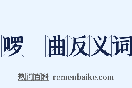 啰唝曲反义词是什么意思的图片